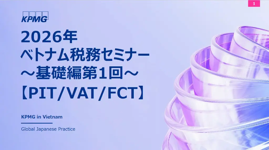 2026年  ベトナム税務セミナー  ～基礎編第1回～